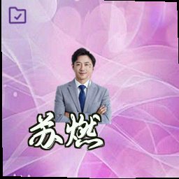 苏燃
